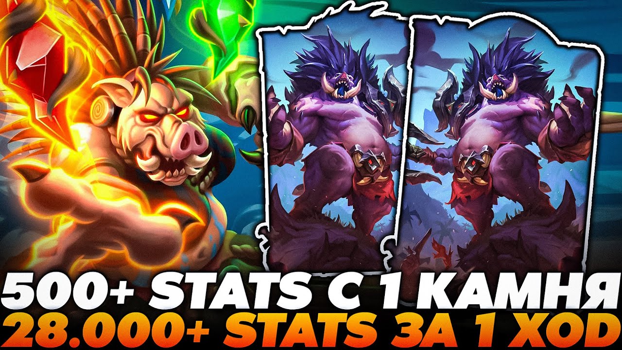 РАСКРУТИЛ ШАРДЫ 500+ СТАТОВ НА СВИНКАХ ЛЕГАЛЬНО !!!  Guddumpog Guddummit Hearthstone