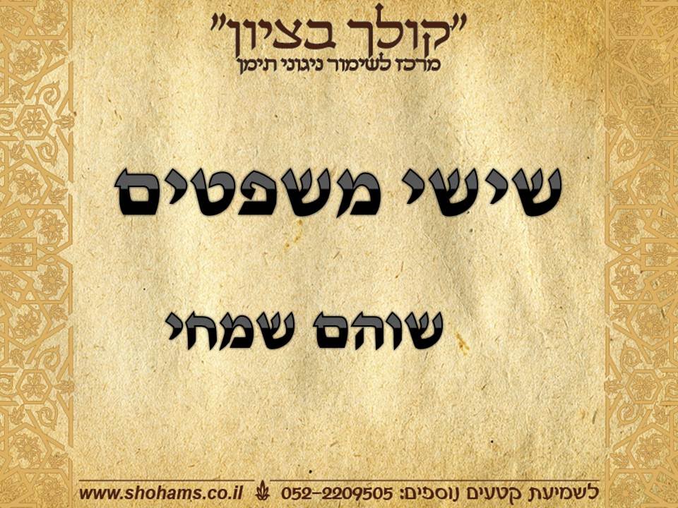 שישי משפטים קריאת התורה בתימנית  נוסח תימן שוהם שמחי 