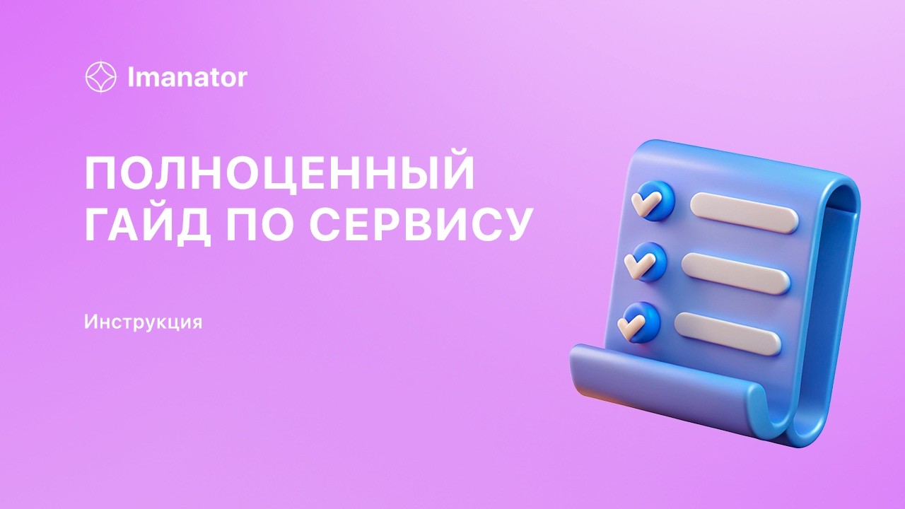 Полноценный гайд по сервису Иманатор