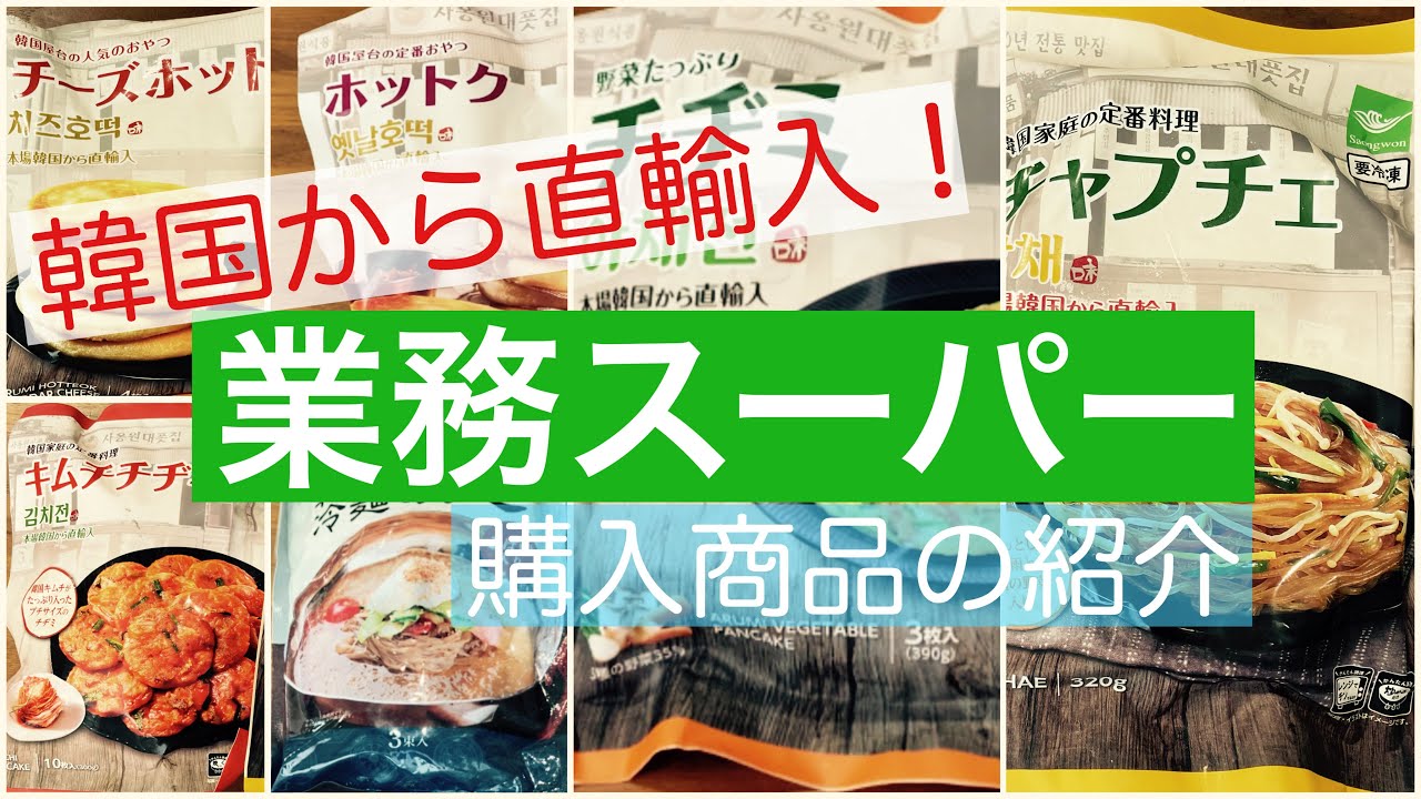 【業務スーパー】新商品！韓国直輸入の商品買ってみた！
