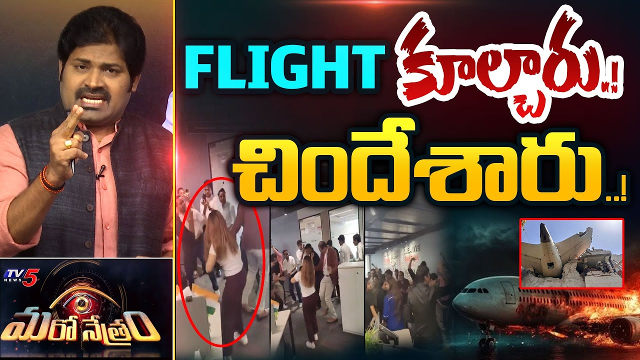 Maro Netram : ఫ్లైట్ కూల్చారు.! చిందేశారు! | Ahmedabad Plane Crash | Shiva Explained | TV5 News