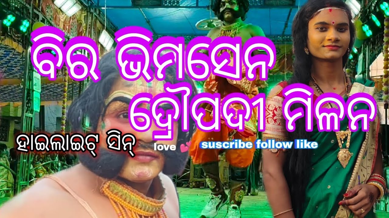 ବିର ଭୀମସେନ ଦ୍ରୌପଦୀ ସହ ମିଳନ ( hailait love 💕 sin )