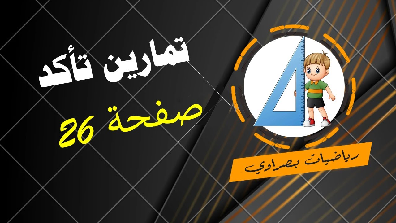 د 6 تمارين تأكد من فهمك صفحة 26 لرياضيات الاول متوسط