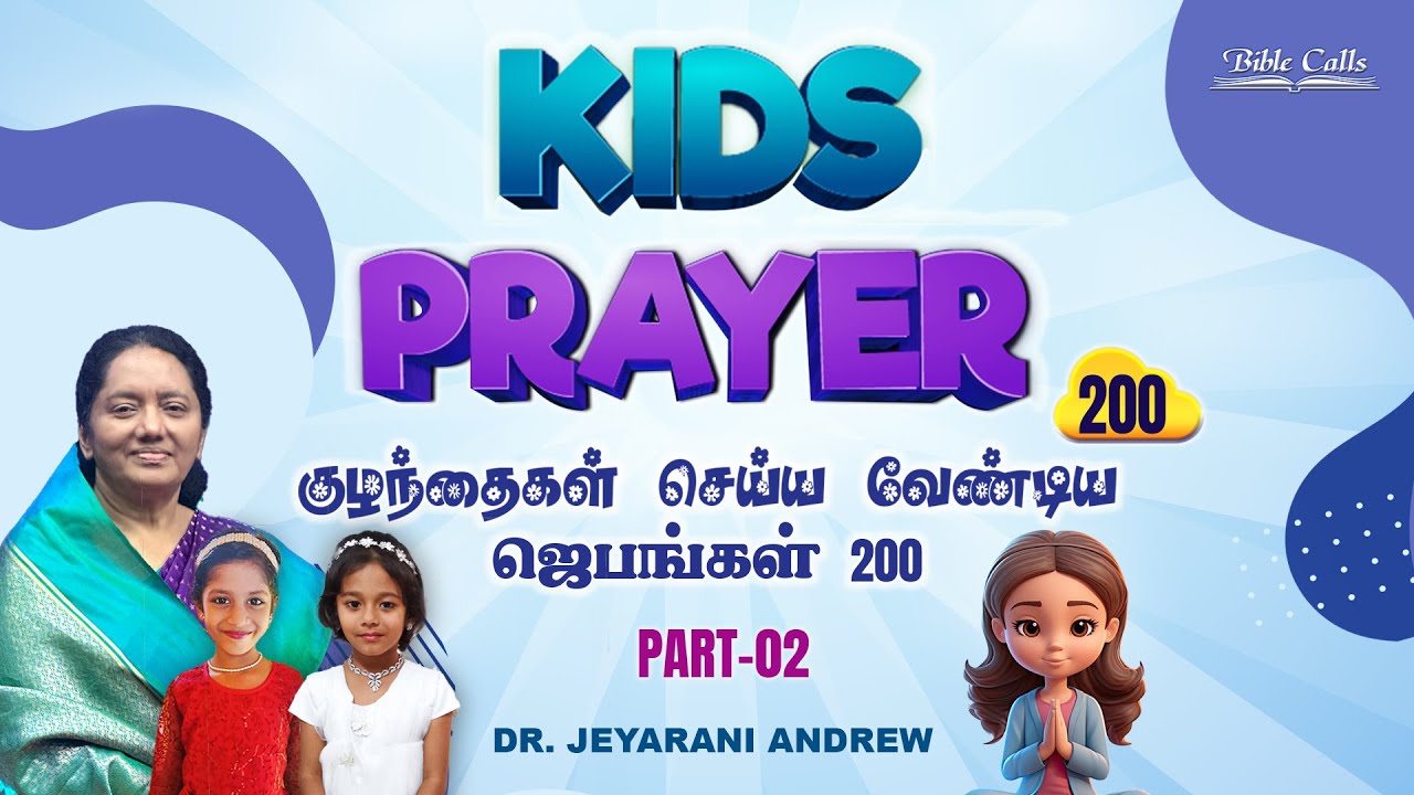 200 KIDS PRAYER - PART 2 | குழந்தைகள் செய்ய வேண்டிய ஜெபங்கள்  | DR. JEYARANI ANDREW