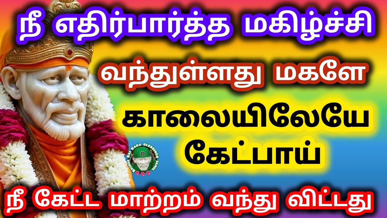 நீ எதிர்பார்த்த மகிழ்ச்சி வந்துள்ளது காலையிலேயே கேட்பாய் நீ கேட்ட மாற்றம் வெற்றியுடன்