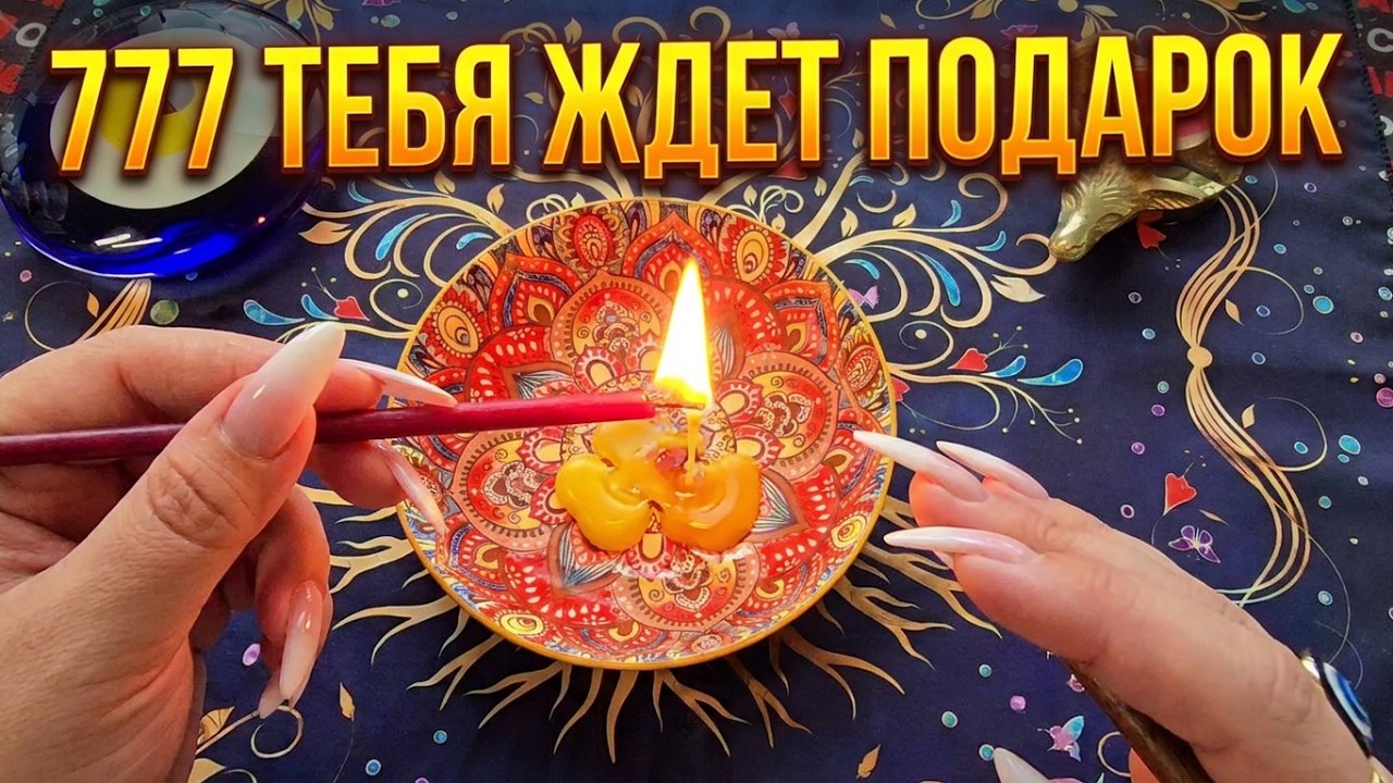 🔥НЕОЖИДАННЫЙ ПОДАРОК🎁 ДЛЯ ТЕБЯ❗ ВЫСШИЕ СИЛЫ УЖЕ ВСЕ ПРИГОТОВИЛИ💯❗