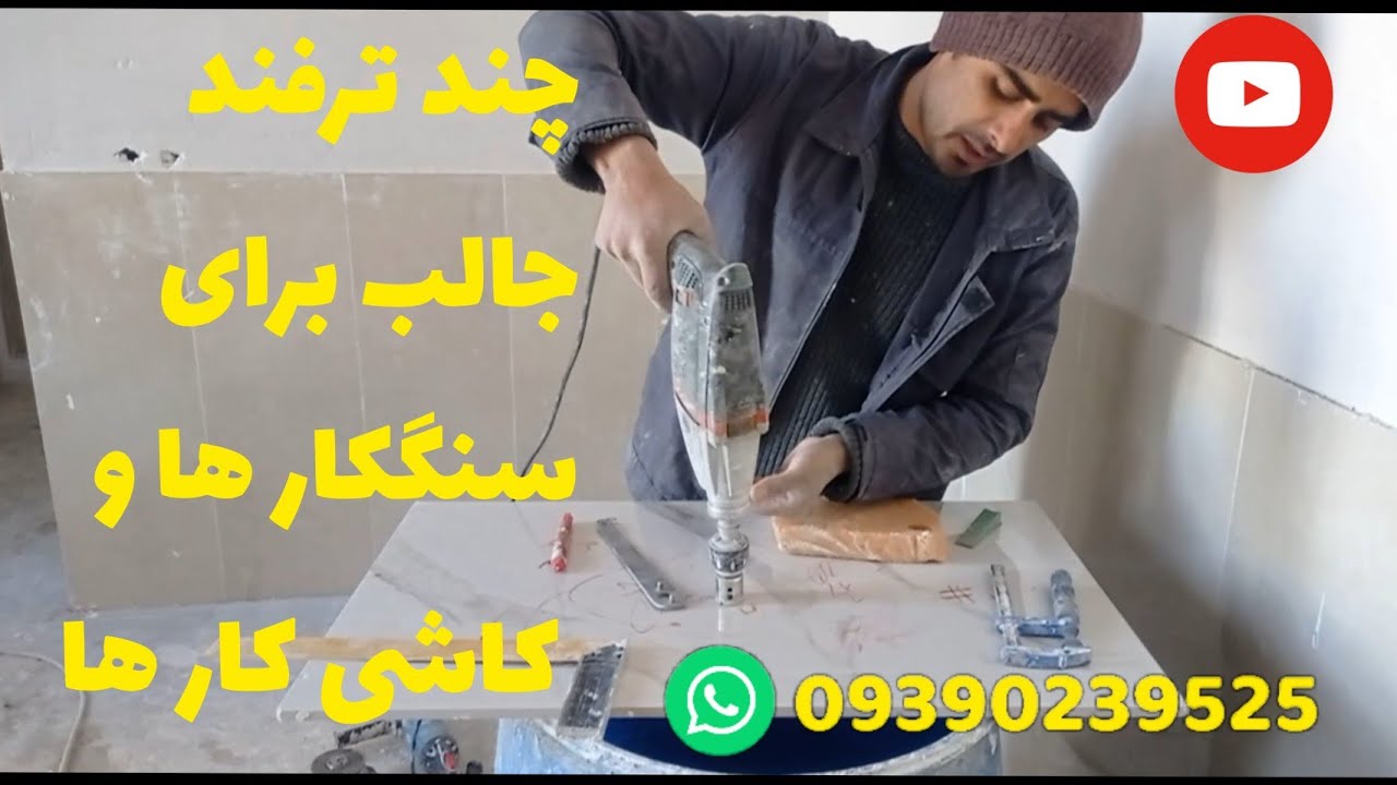 چند ترفند جالب برای کاشیکارها و سنگها که خیلی بدرد بخور است