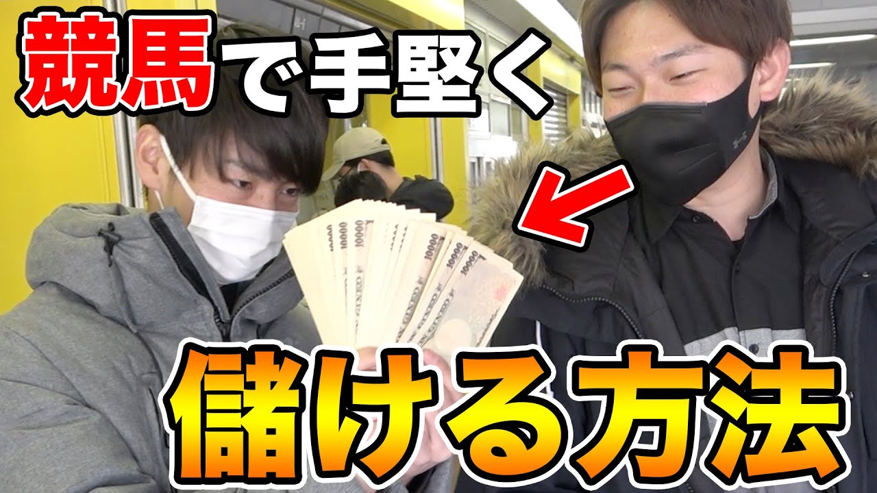【誰でも出来る！？】競馬である賭け方をしたら、〇〇万円に増えました…