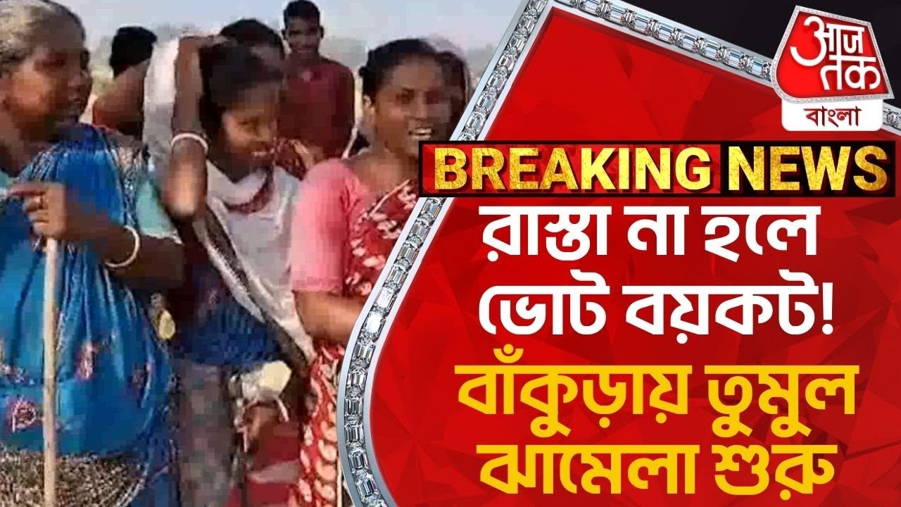 Breaking: রাস্তা না হলে ভোট বয়কট! বাঁকুড়ায় তুমুল ঝামেলা শুরু | Bankura News | Taldangra By Poll