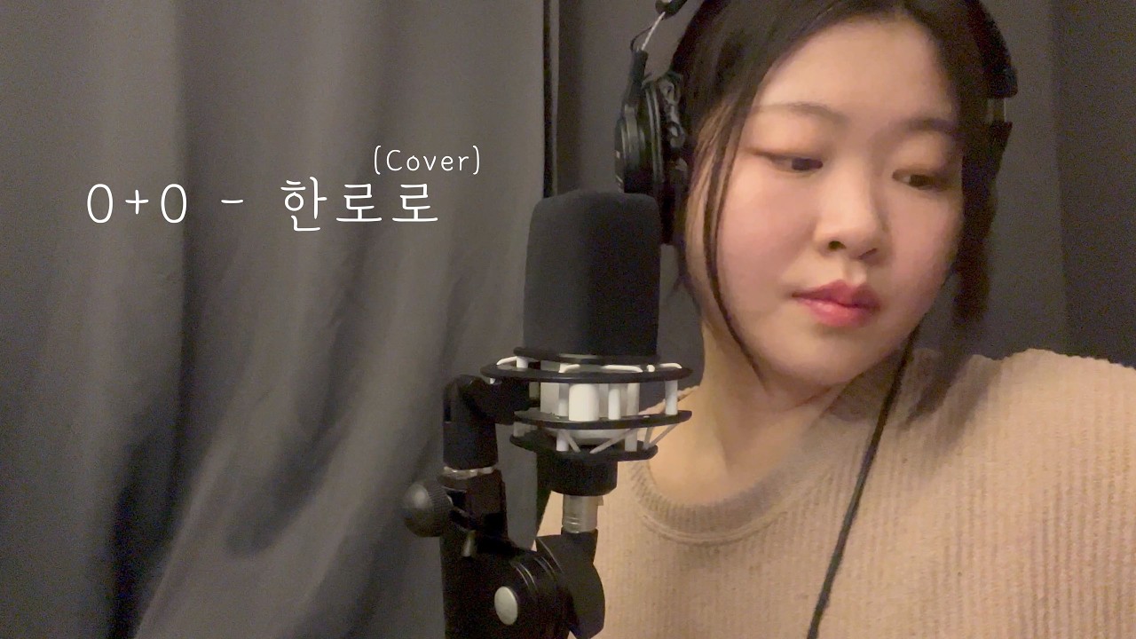 0+0-한로로(cover) | 너도 같은 생각이지?