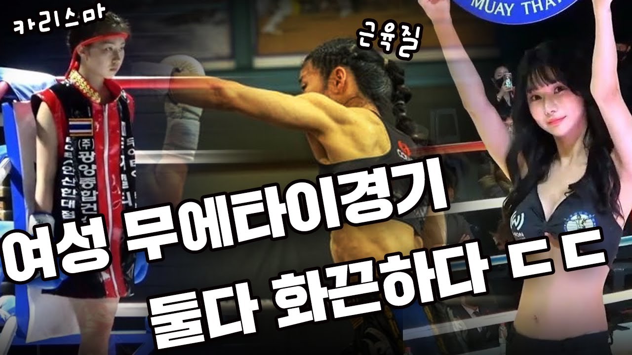 이렇게 화끈하게 싸워? 여성무에타이경기