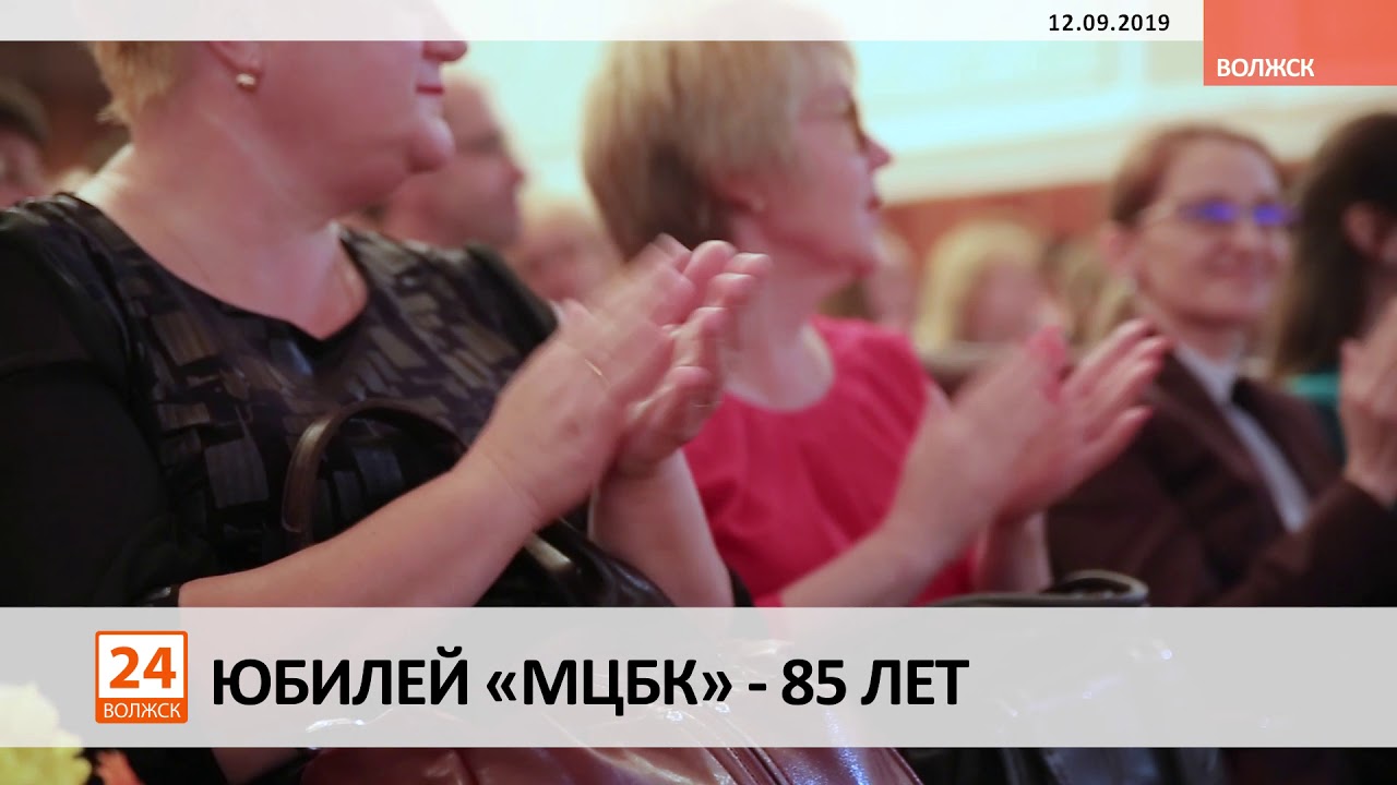 Юбилей «МЦБК» - 85 лет.