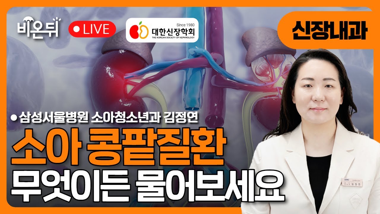 [대한신장학회] 부모라면 꼭 알아야 하는 소아 콩팥질환 / 삼성서울병원 소아청소년과 김정연