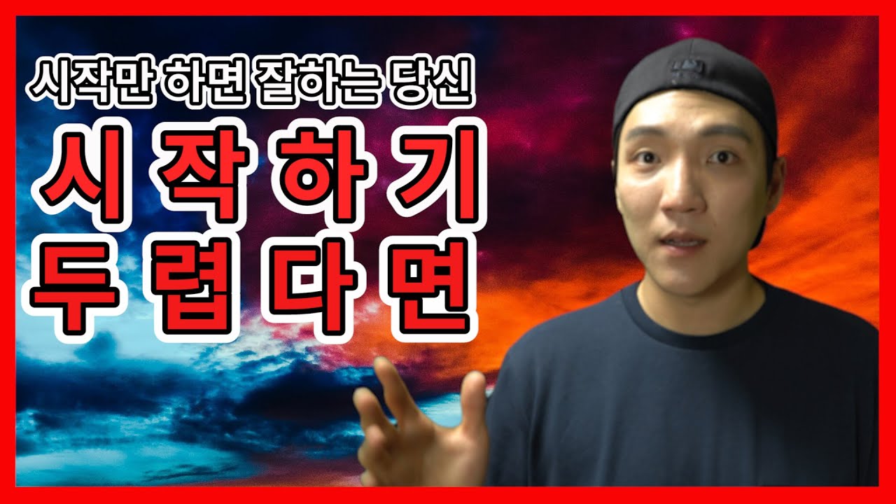 구독자 500명 유튜버가 새로 시작하는게 두려운 분들에게 드리는 동기부여 영상ㅣ고상한 우폰ㅣ우폰TV