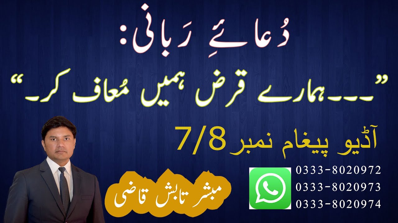 Dua-e-Rabbani - Hamare qarz hamein muaf kar (Message 7 of 8 ) | Tabish Qazi | Daily Verses