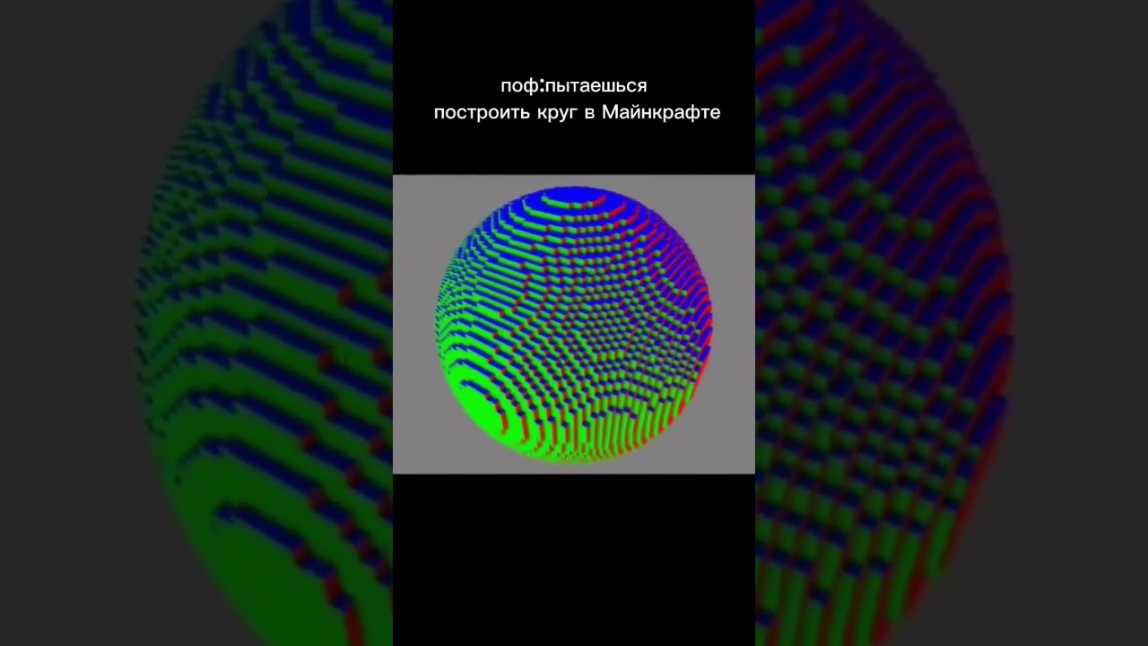 Поф:когда пытаешься построить круг в майнкрафт!  #minecraft #майнкрафт #minecraftshorts #citybuild