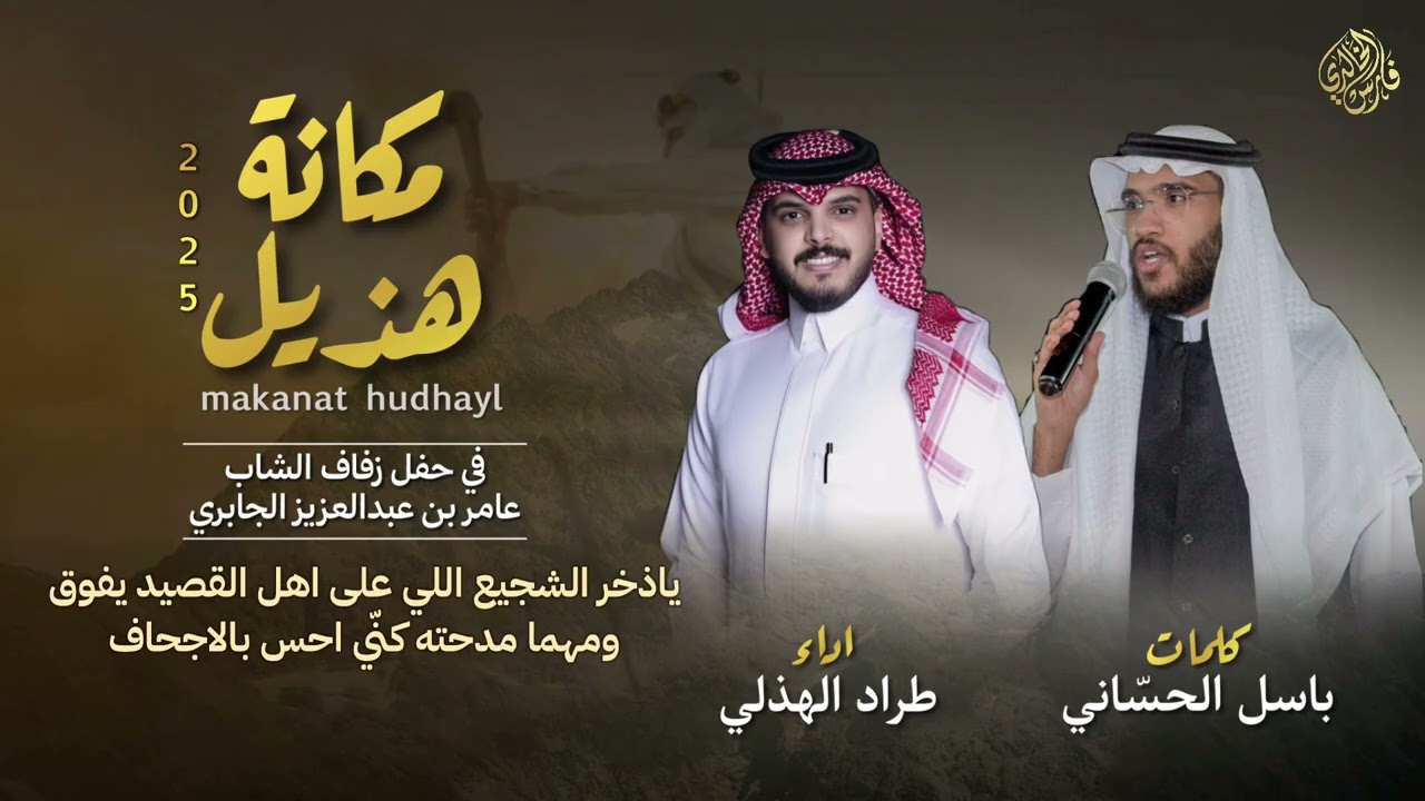 مكانة هذيل 2025 | كلمات: باسل الحساني - اداء: طراد الهذلي 