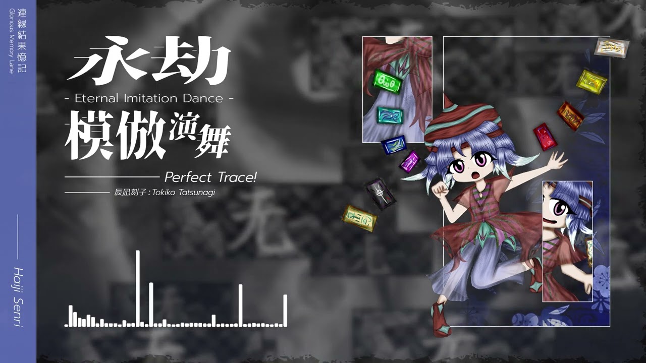 永劫模倣演舞 ～ Perfect Trace!