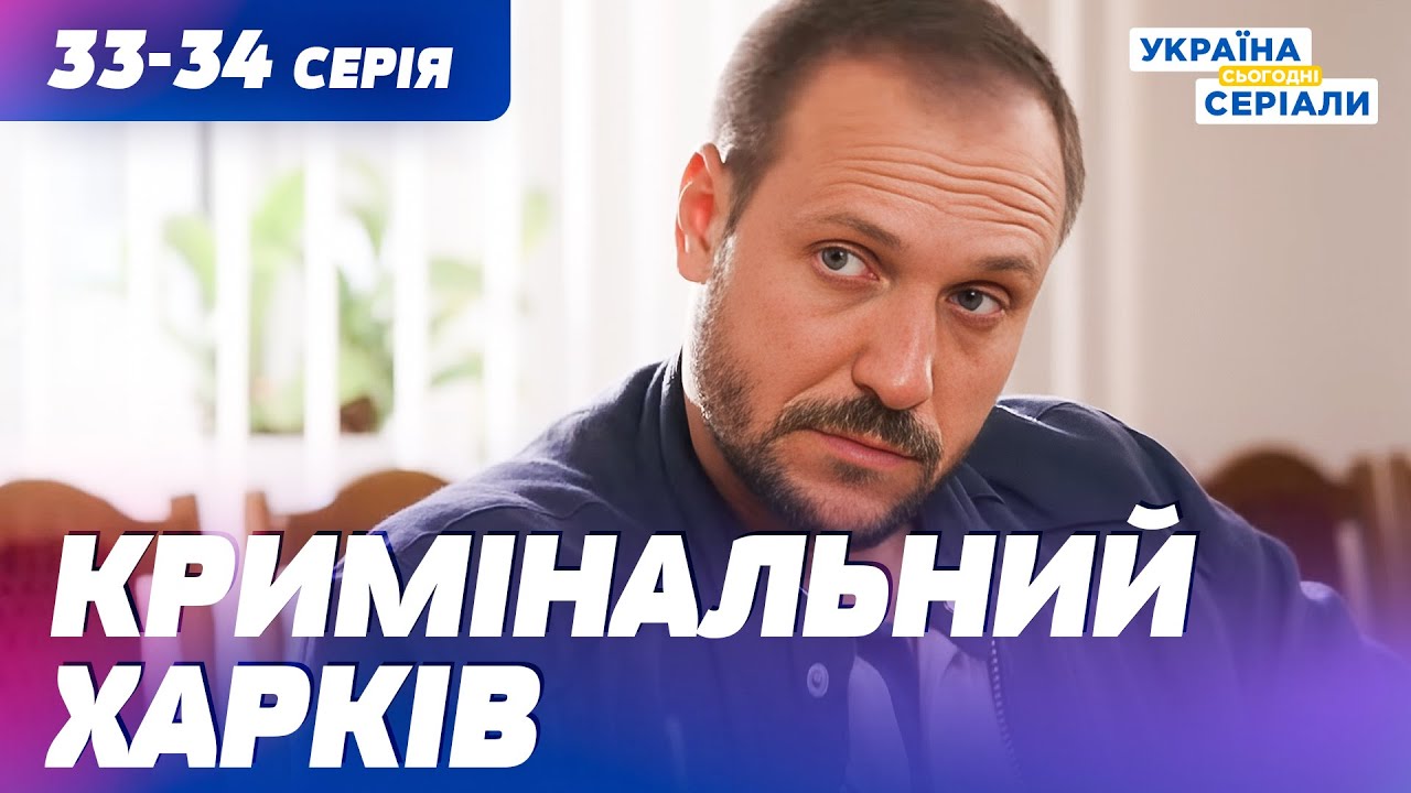 КРИМІНАЛЬНИЙ СВІТ БЕЗ ПРИКРАС! ІСТОРІЇ, ДЕ ПОМИЛКА МОЖЕ КОШТУВАТИ ЖИТТЯ! 33–34 СЕРІЯ