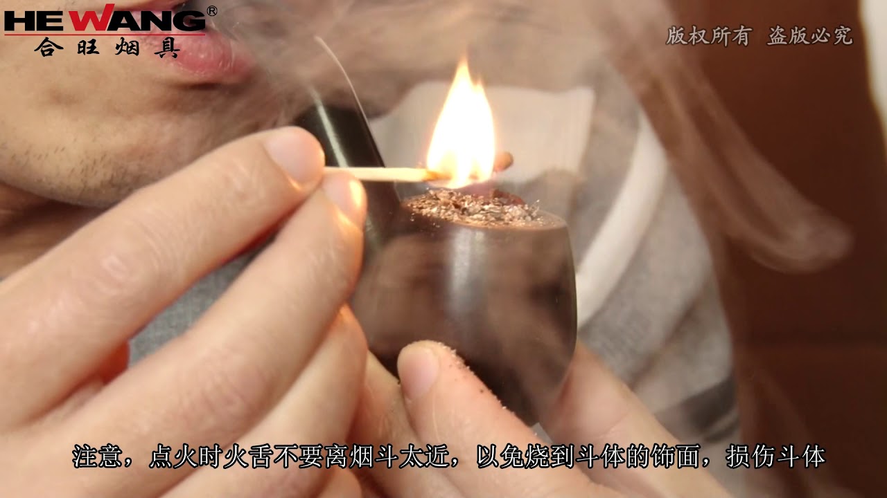 合旺烟具烟斗使用视频最终