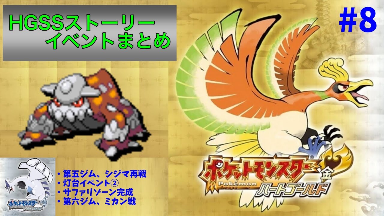 【ポケモンHGSS】ストーリー・イベントまとめ（ゲーム音声のみ）⑧　〜第五ジム・シジマ再戦、灯台イベント②、サファリゾーン完成、第六ジム・ミカン戦