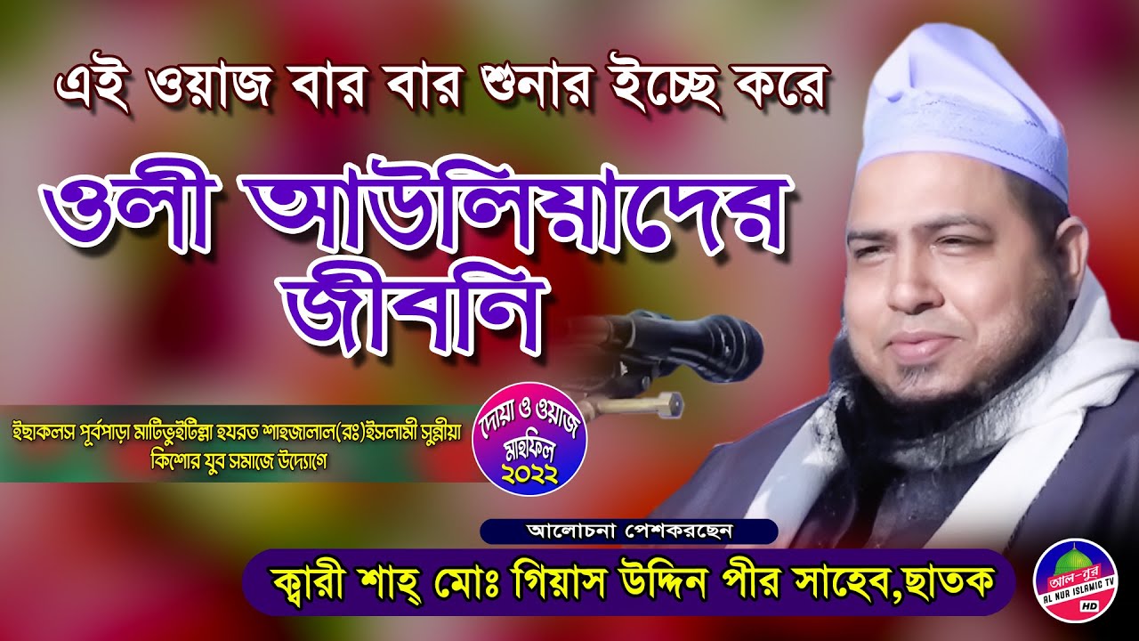 ওলী আউলিয়দের জীবনি | ক্বারী শাহ গিয়াস উদ্দিন পীর ওয়াজ ২০২২ | Qari Shah Giyas Uddin Pir Waz 2022