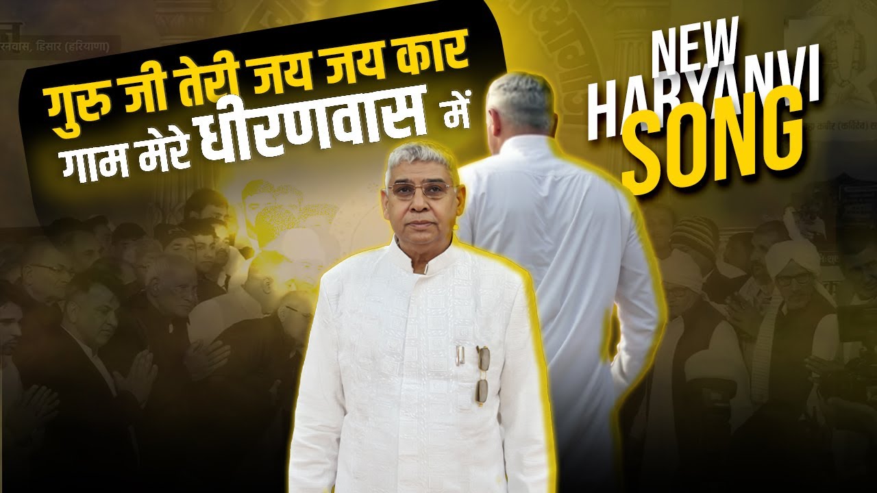 Guru Ji Teri Ho Rahi Jai Jai Kaar | Gama Mere Dheeranwas Mein || New Song ||  Sant Rampal Ji Maharaj