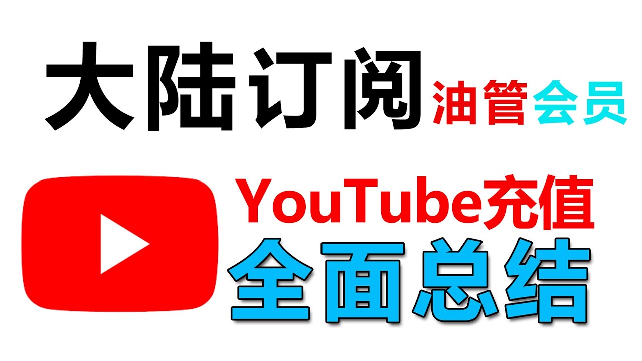 中国大陆如何订阅油管会员，全网最强充值方法，油管premium简单100%成功｜老王会员、老高、X博士、store记、王局、二爷、股票会员轻松开通｜Youtube订阅｜稳定不封号|冲克号 |桃花源