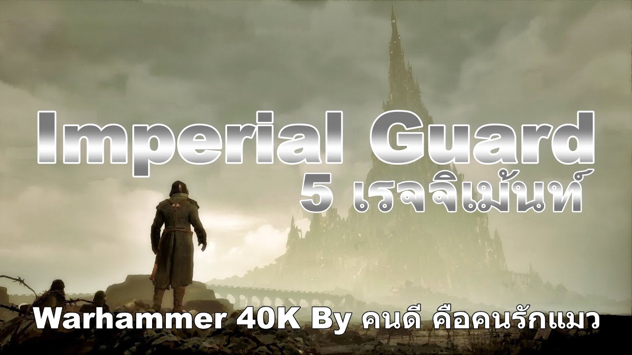 ( รวม ) Imperial Guard 5 เรจจิเม้นท์ Warhammer 40k