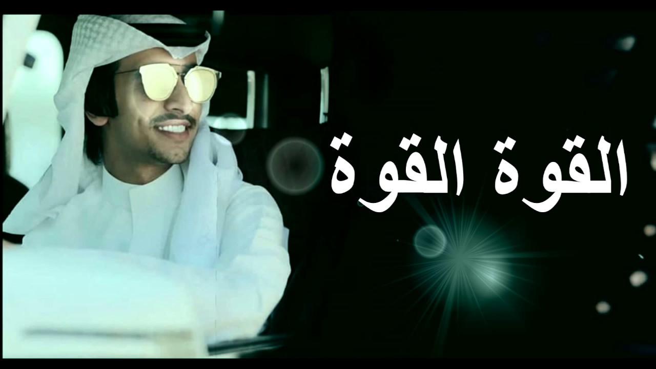 القوة القوة ي شمر أداء فهد بن فصلا 2020