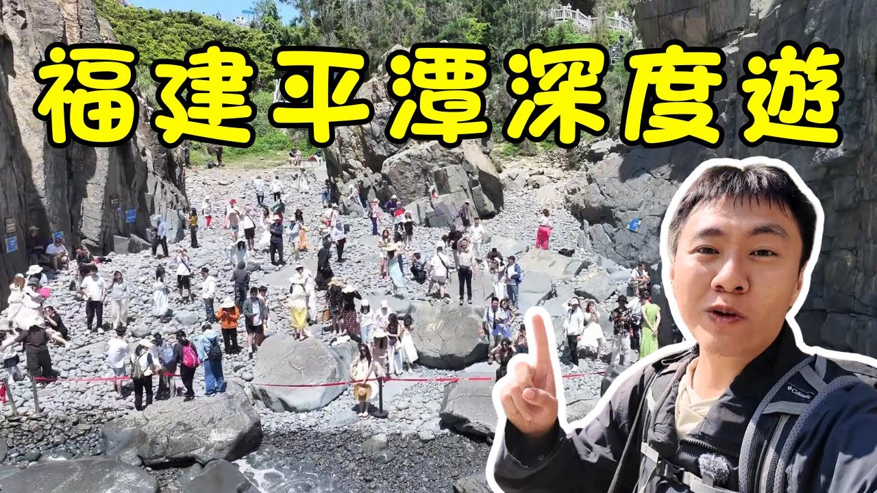 福建平潭島深度游｜平潭2天1夜完整攻略｜最接近台灣的地方！騎小電驢追藍眼淚+騎行最美環島路+探秘仙人井｜福建最鬆弛海島遊