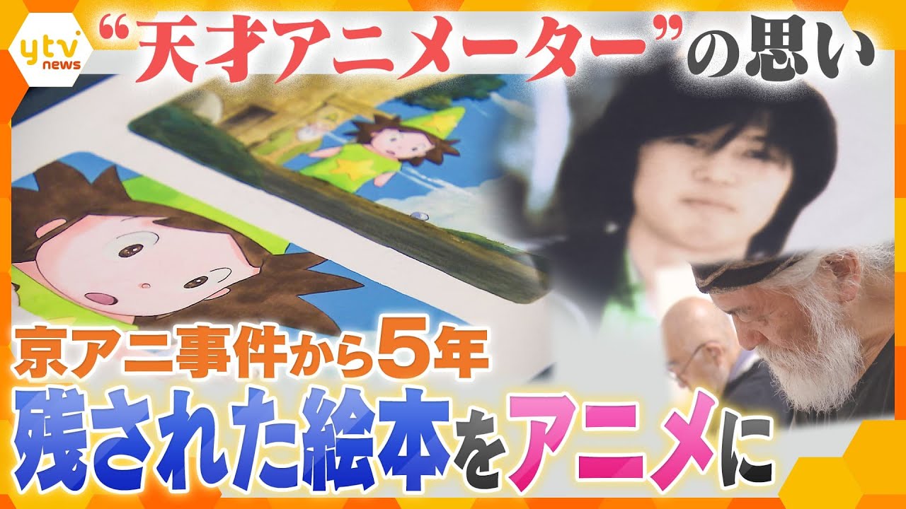 京アニ事件から5年…犠牲者の一人で「天才アニメーター」と呼ばれた男性が35年前に残した絵本をアニメにしようと重鎮たちが動いた　【情報ネットten.特集】