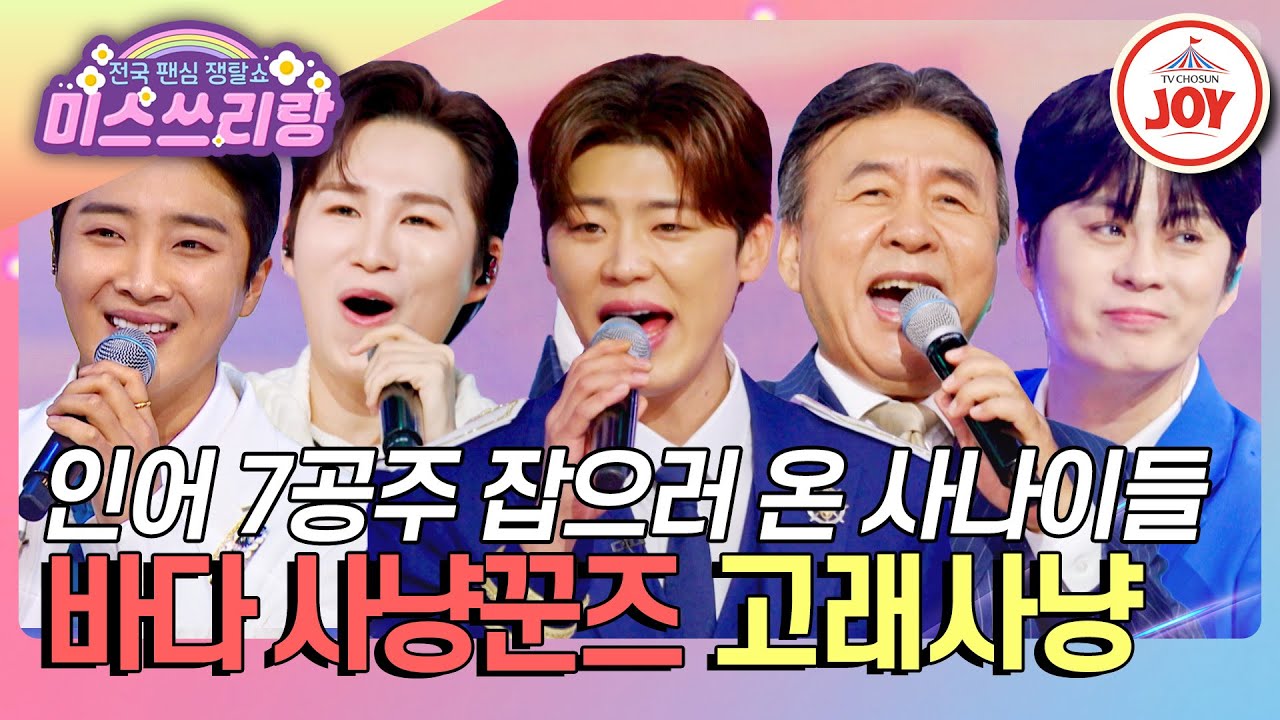 [#미스쓰리랑] 자 떠나자 쓰리랑으로! 인어 7공주 사냥하러 온 바다 사나이들⚓ 바다 사냥꾼즈의 '고래사냥'♪ (TV CHOSUN 250122 방송)