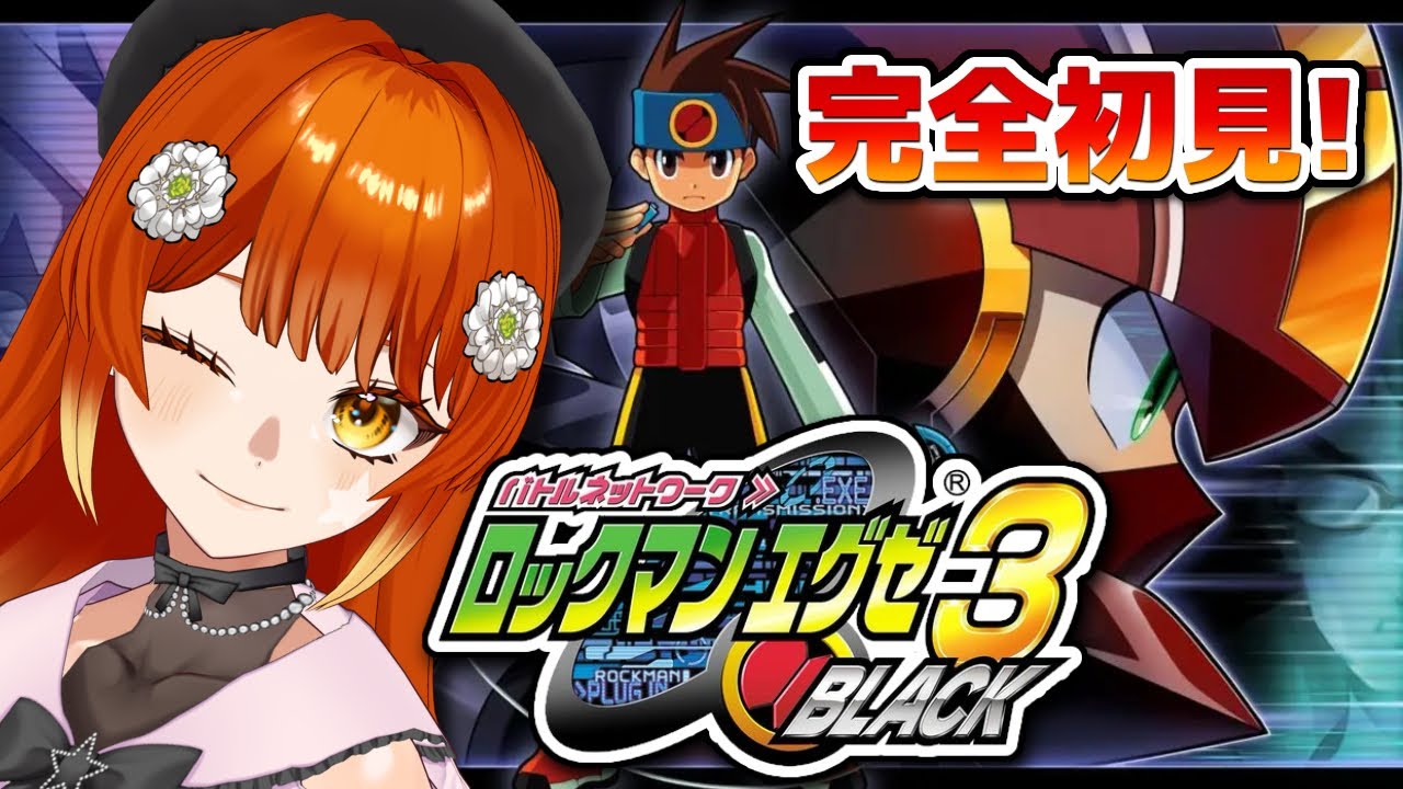 【完全初見プレイ！】ロックマンエグゼ3 BLACK実況！#2 ネタバレ注意！！【#すずりのおへや】#ロックマン