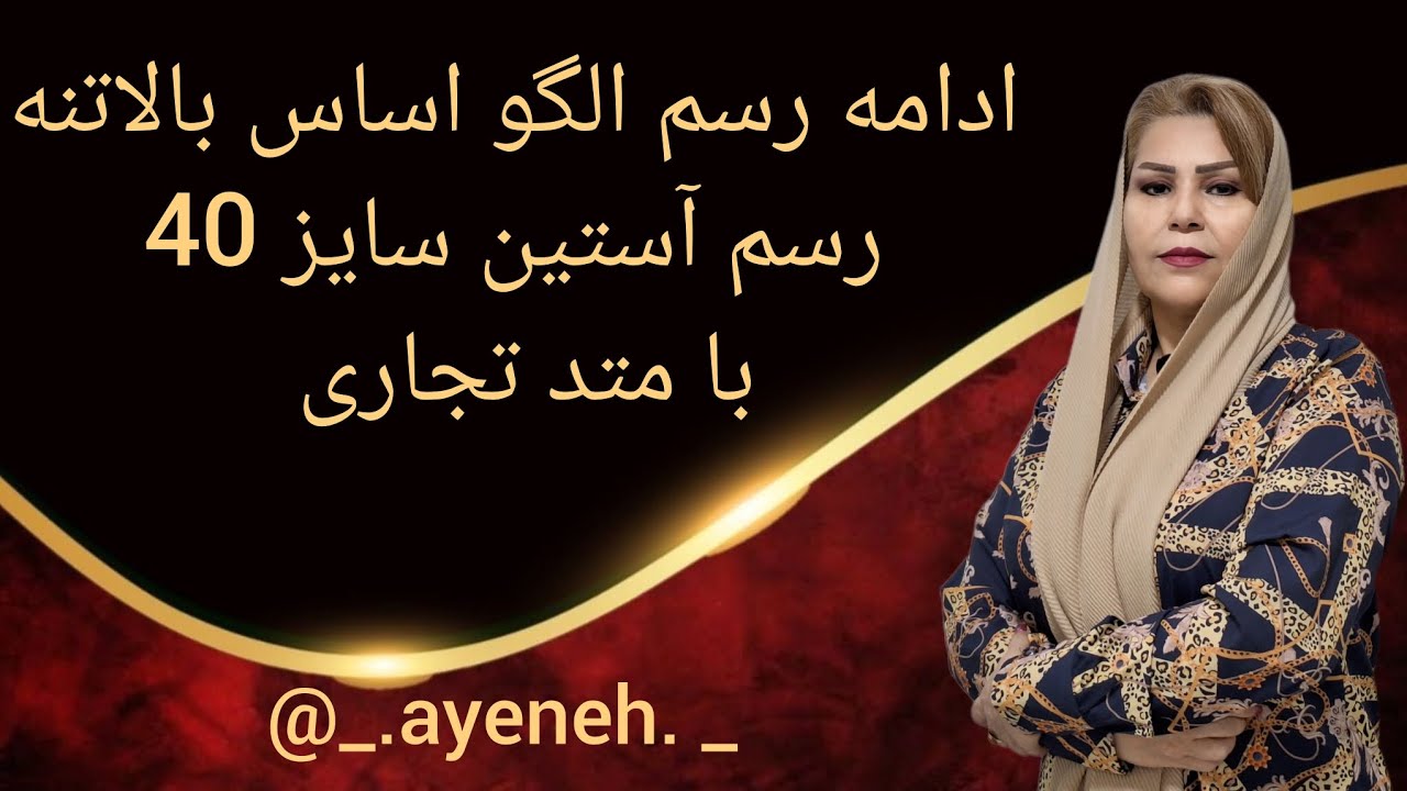 ادامه رسم الگو اساس بالاتنه سایز۴۰ الگو آستین سایز ۴۰ با متدتجاری ببین یاد بگیر حتما فیلم قبل ببینید