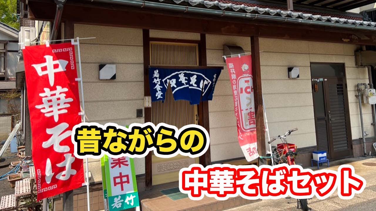 【福井県越前市ランチ】昭和レトロ　昔ながらの中華そばセット　若竹食堂【方言：ハイブリッド福井弁】