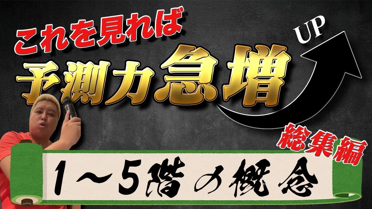 【忙しい人向け！】これを見れば予測力UP🔥！1~5階の概念🐵総集編🐵