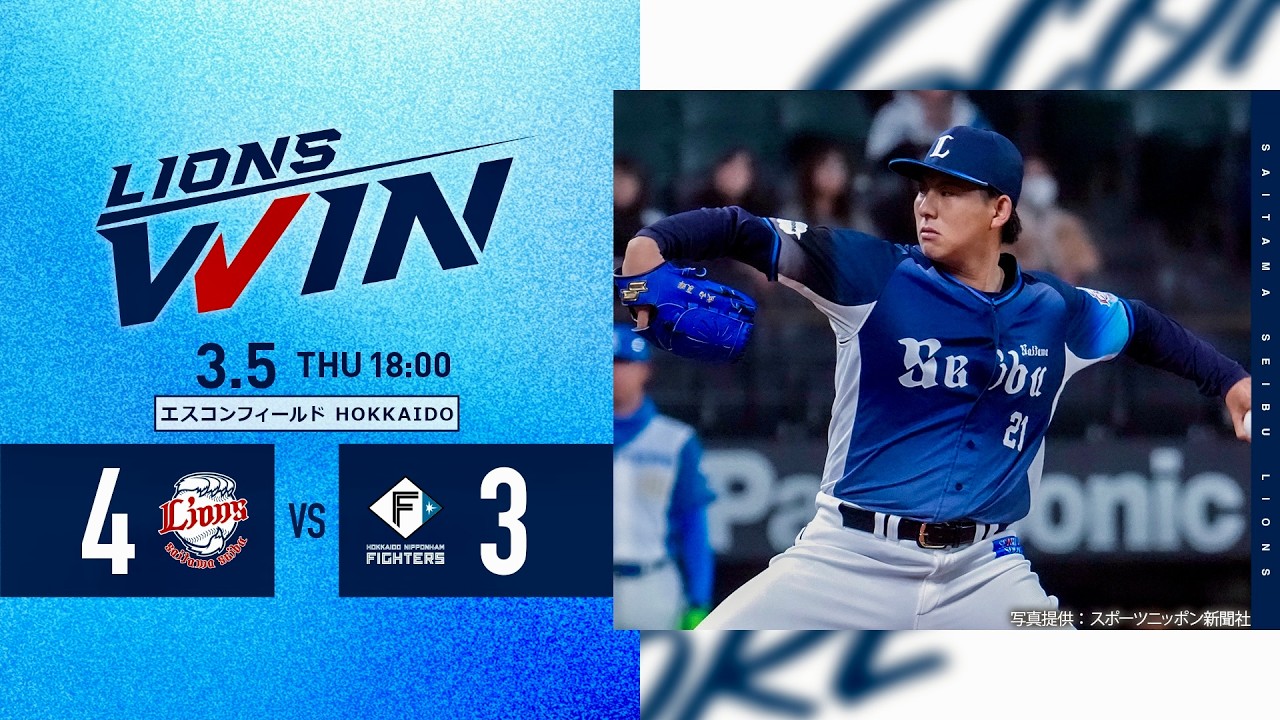 【安定感抜群！E.ラミレス投手！】埼玉西武ライオンズVS北海道日本ハムファイターズ オープン戦ハイライト【2025/3/5】