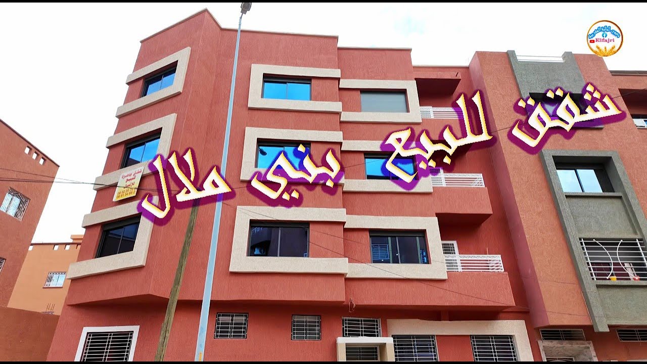شقق رائعة في حي جميل حي نرجس  قرب مدرسة الخاصة الرائد بني ملال