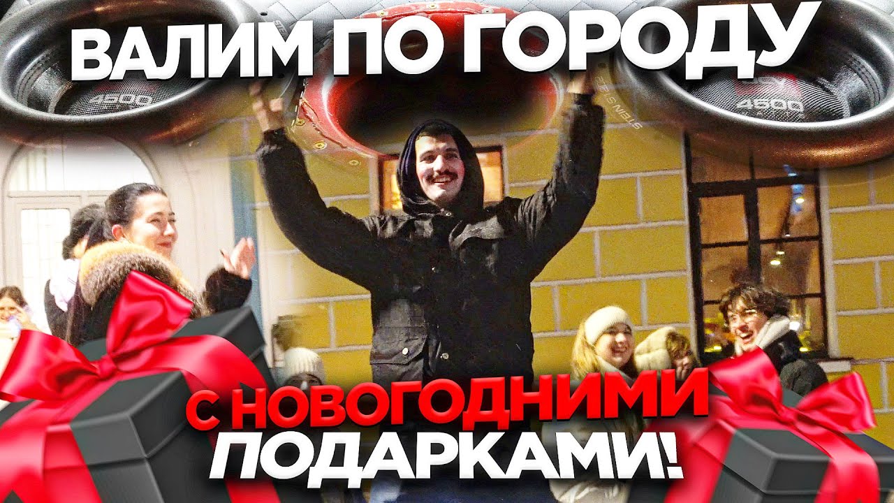 НОВОГОДНИЙ АВТОЗВУК ПО ГОРОДУ С ПОДАРКАМИ!! ЛАСКОВЫЙ МАЙ, БЛЕСТЯЩИЕ, ДИСКОТЕКА АВАРИЯ, SEREBRO...