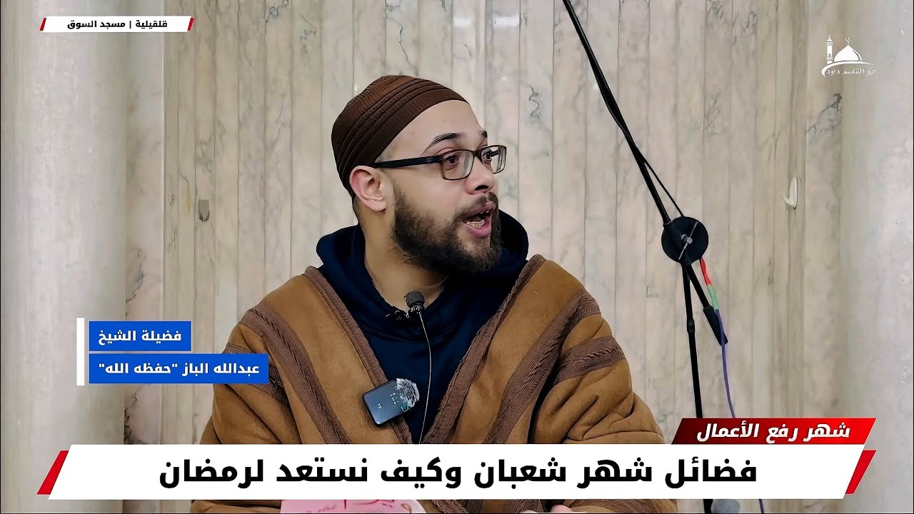 شهر رفع الأعمال: فضائل شهر شعبان وكيف نستعد لرمضان | الشيخ عبدالله الباز حفظه الله