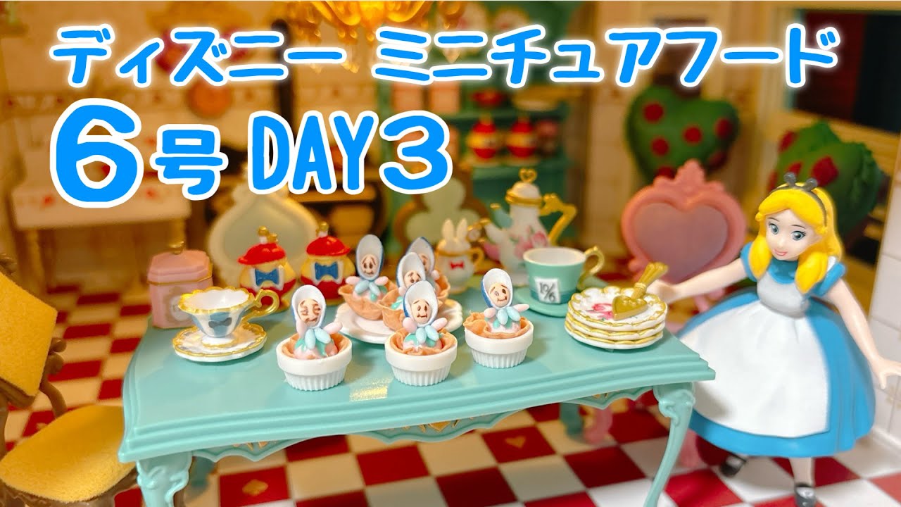 ディズニーミニチュアフード 6号〈DAY3〉完成ヤングオイスター作ってるとこ動画