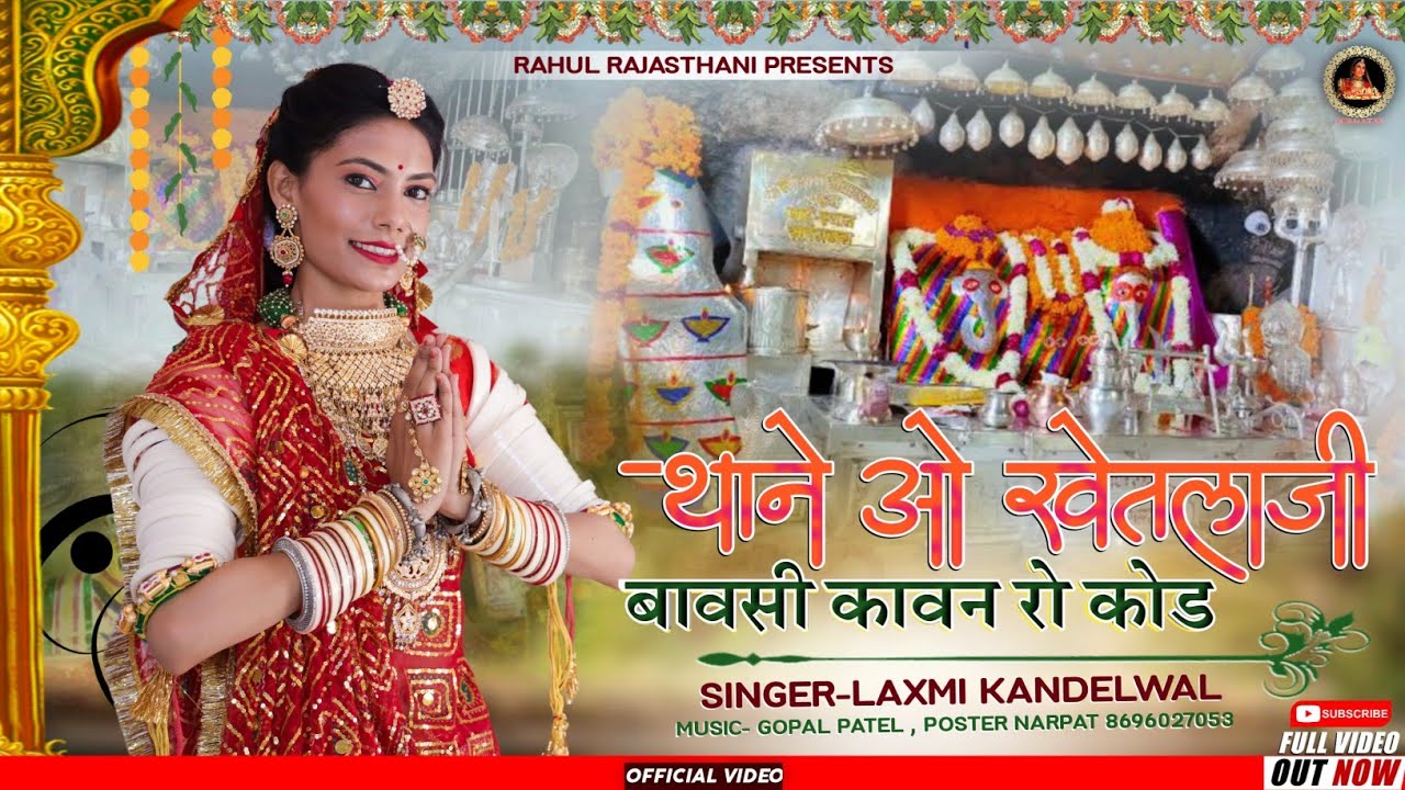 थाने ओ खेतलाजी बावसी कावण रो कोड 2021Thane O Khetlaji Bavsi Kavan Ro Kod, Laxmi K. Rahul R. Gopal P.