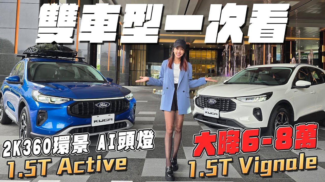 雙車型差在哪一次看！Ford Kuga 1.5T Active & Vignale
