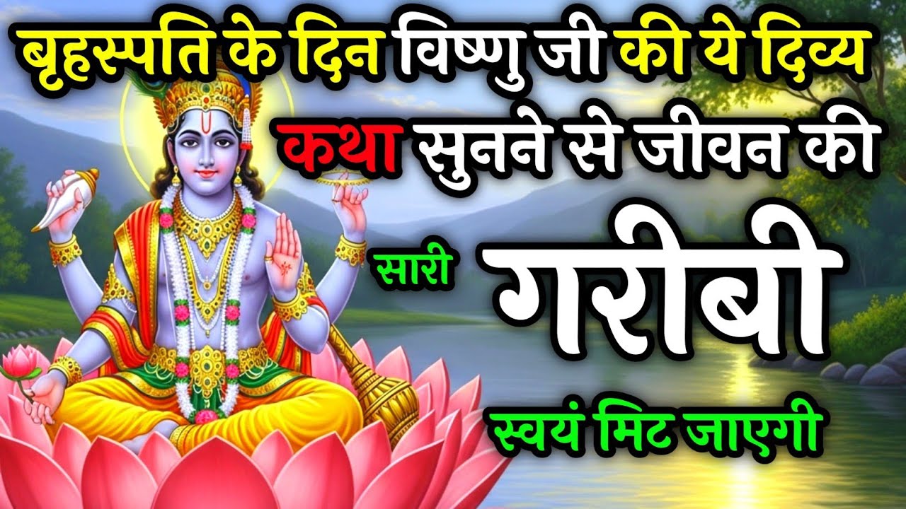बृहस्पतिवार के दिन विष्णु भगवान की ये कथा सुनते ही – जीवन की सारी गरीबी स्वय मिट जाएंगे | Vrat Kath