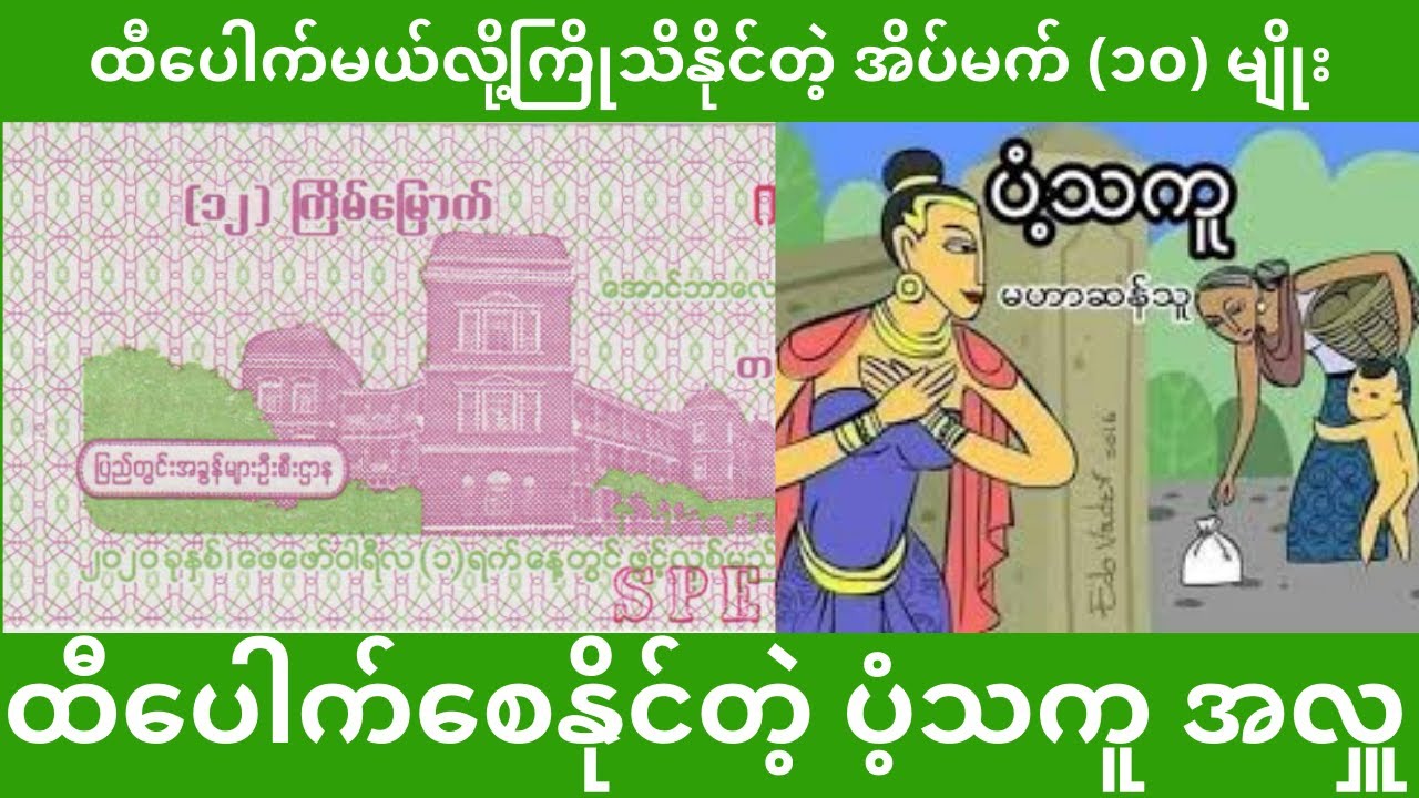 ထီပေါက်မယ့် နိမိတ်ပြ အိပ်မက် (၁၀)မျိုး