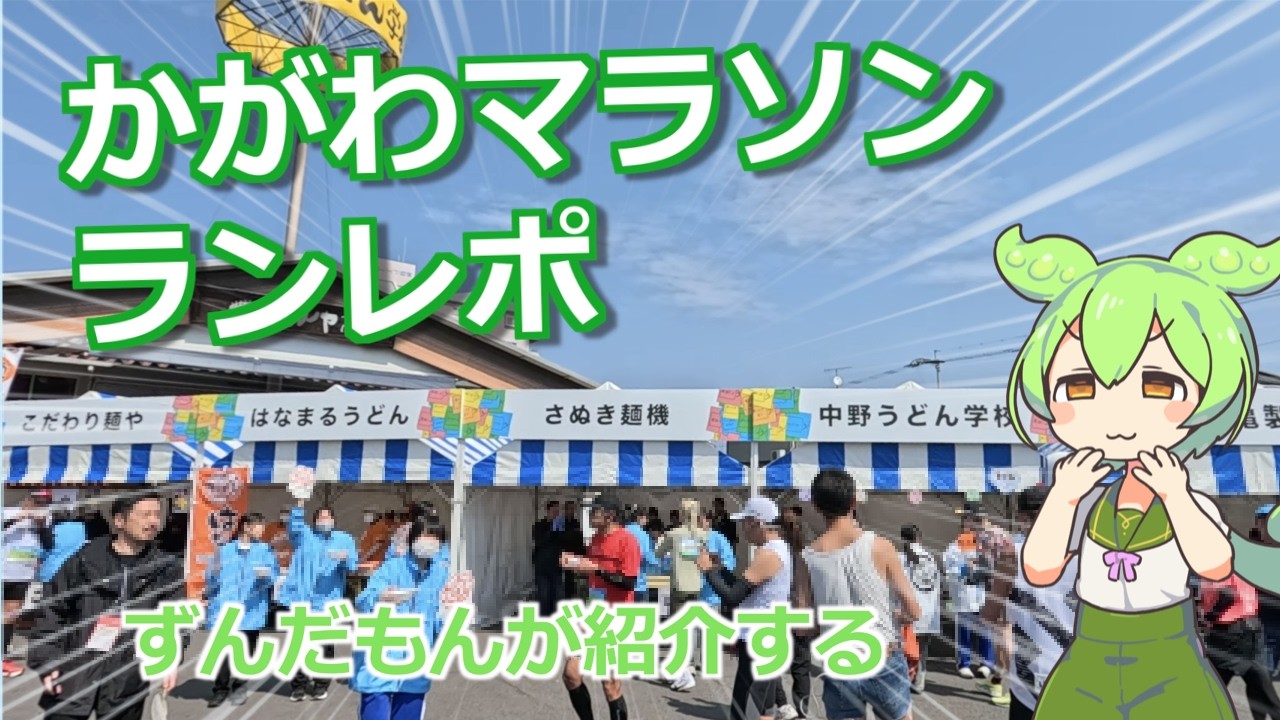 かがわマラソンランレポ【ずんだもんが紹介する旅ラン】