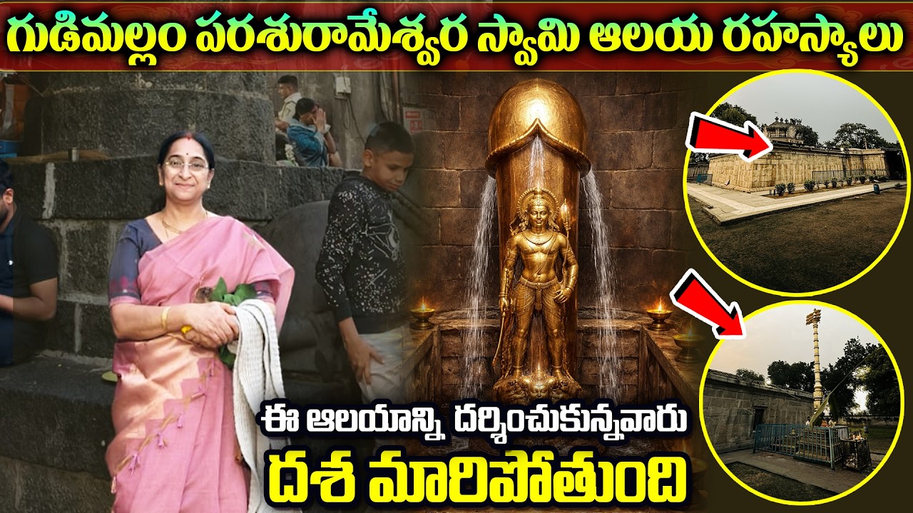 Ramaa Raavi - గుడిమల్లం పరశురామేశ్వర స్వామి ఆలయం | Parashurameshwara Temple Gudimallam History