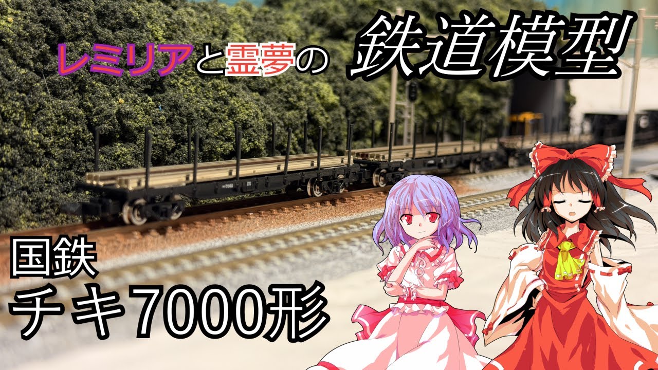 【鉄道模型】国鉄チキ7000形貨車を開封して走らせる！！