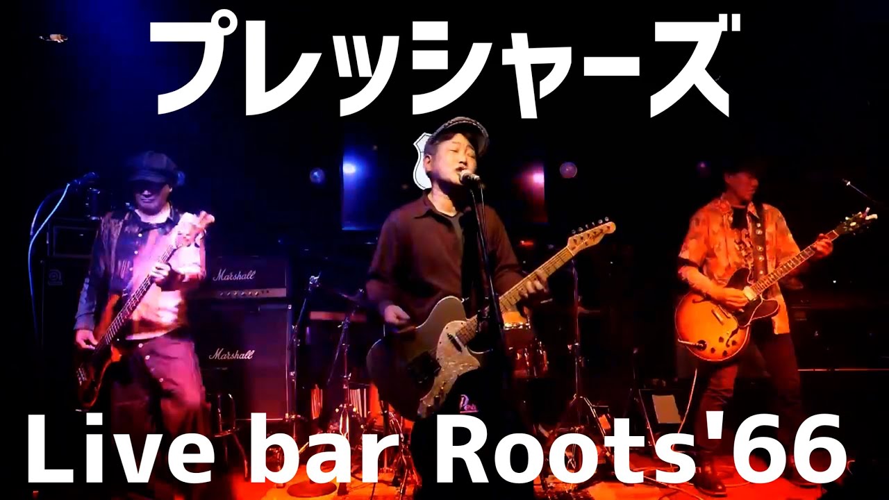 プレッシャーズ LIVE【Live bar Roots'66】